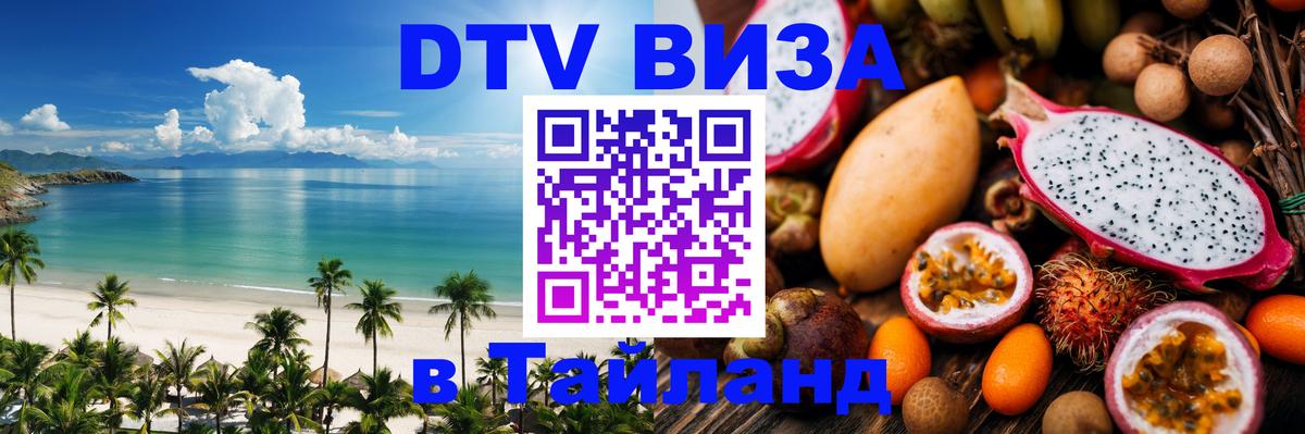 Цены на DTV визу в Таиланд — пакеты услуг, достаточно даже паспорта - 18.11.2025 